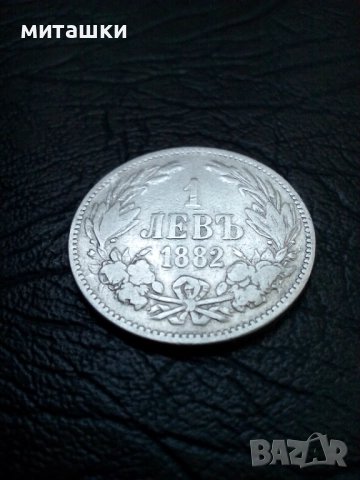 1 лев 1882 година Княжество България сребро, снимка 3 - Нумизматика и бонистика - 47772142