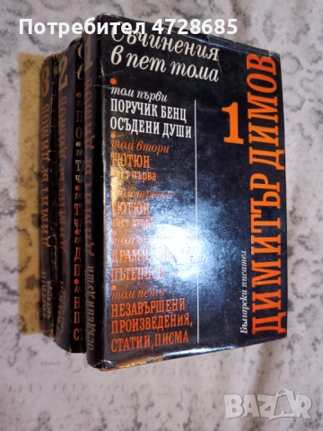 Димитър Димов – Съчинения в пет тома - том 1, 2, 3