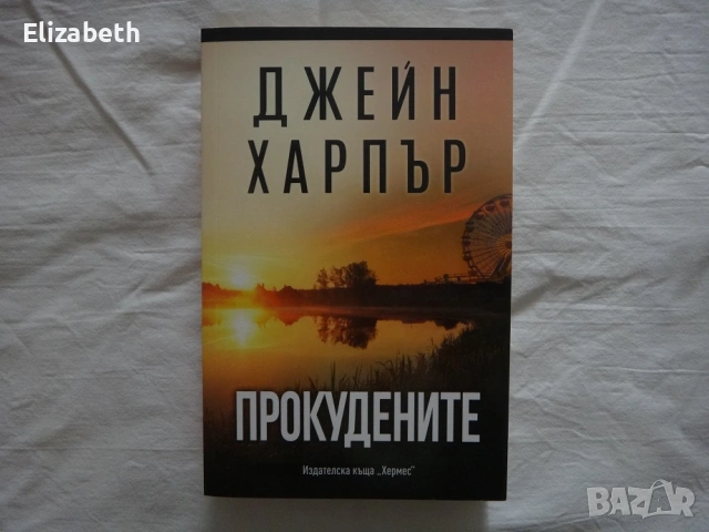 Нова - Прокудените - Джейн Харпър