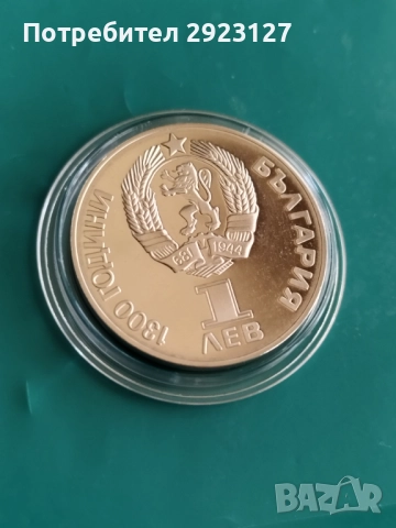 1 ЛЕВ 1981 ГОДИНА ‼МАТ/ГЛАНЦ‼ ДРУЖБА НАВЕКИ, снимка 3 - Нумизматика и бонистика - 52308597