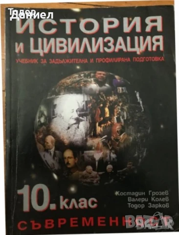 История и цивилизация 8 9 10 осми девети десети клас Просвета Анубис немски, снимка 5 - Учебници, учебни тетрадки - 50647472