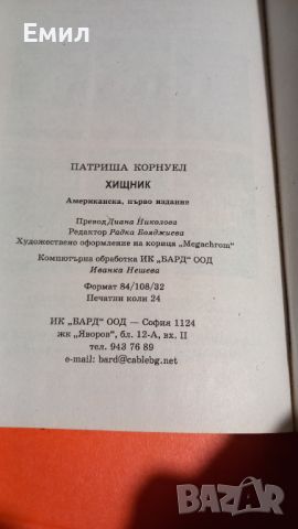 Книга " Хищник" , снимка 5 - Художествена литература - 45818835