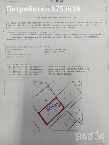 Продавам 888 кв м в село Малка Верея 