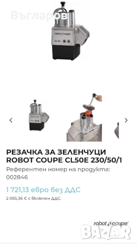 Зеленчукорезачка Robot Coupe CL50 E, снимка 2 - Обзавеждане на кухня - 52002490
