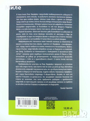 Технофеодализъм Книга на Янис Варуфакис Техно Феодализъм Икономика Финанси Търговия, снимка 4 - Специализирана литература - 53673833