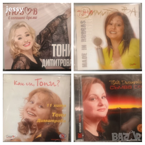 Тони Димитрова - Колекция от дискове