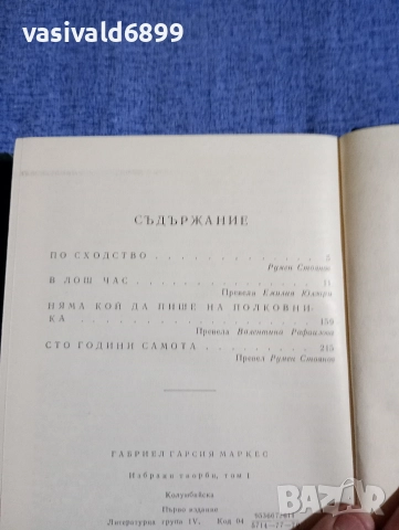 Габриел Маркес - избрано том 1 , снимка 5 - Художествена литература - 52755762