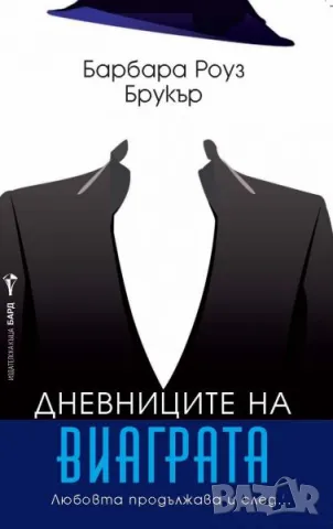Дневниците на виаграта - Барбара Роуз Брукър - Нова