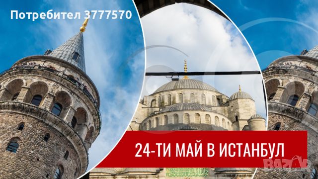 24-ти МАЙ в Истанбул с 2 нощувки в 3* и 4* хотели от Варна, Обзор, Слънчев бряг, Несебър, Поморие и 