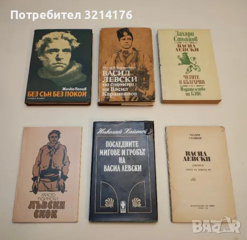 Васил Левски по спомени на Васил Караиванов - Петър В. Караиванов