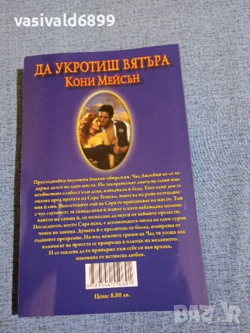 Кони Мейсън - Да укротиш вятъра , снимка 3 - Художествена литература - 49108206