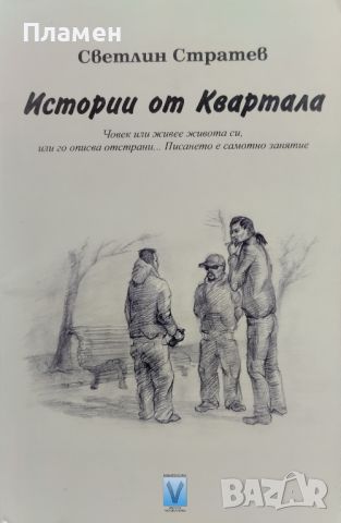 Истории от квартала Светлин Стратев, снимка 1 - Българска литература - 46346600