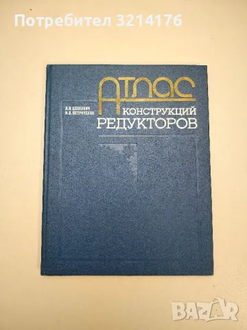 Атлас конструкций редукторов - Л. И. Цехнович, И. П. Петриченко, снимка 1 - Специализирана литература - 48810575