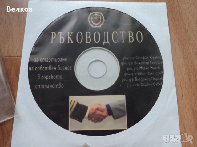 Ръководство за стартиране на собствен бизнес в горското стопанство, снимка 1 - DVD дискове - 46494817