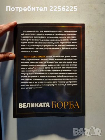 Великата борба , снимка 2 - Художествена литература - 47224027