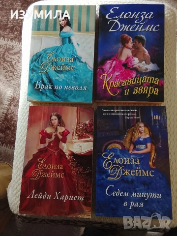  Книги на Елоиза Джеймс 