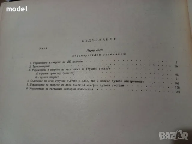 Ръководство за четене и свирене на оркестрови партитури Част 1 - Николай Топалов, Лазар Николов, снимка 3 - Енциклопедии, справочници - 48517335