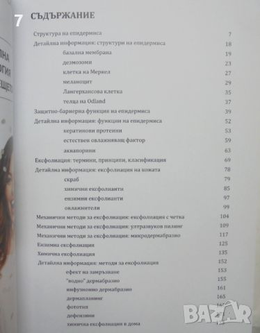 Книга Ексфолиация на кожата - Румяна Лазарова и др. 2023 г., снимка 2 - Специализирана литература - 46309771