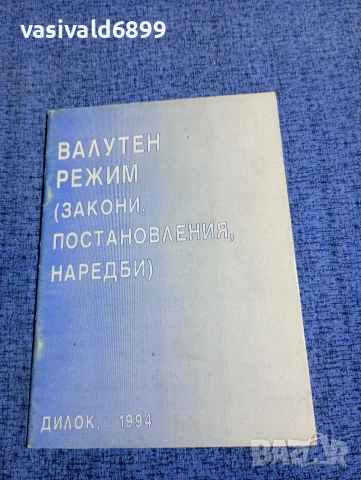 "Валутен режим"