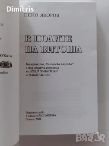 В полите на Витоша, снимка 3 - Художествена литература - 46896146