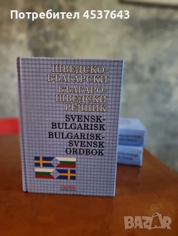 Българо-шведски и шведско-български речник