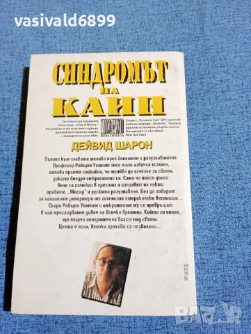 Дейвид Шарон - Синдромът на Каин , снимка 3 - Художествена литература - 47732255