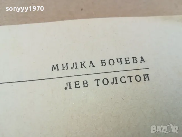 ЛЕВ ТОЛСТОЙ 0301251045, снимка 6 - Художествена литература - 48940473