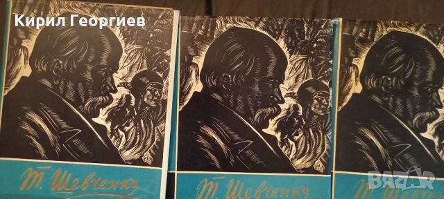 Тарас Шевченко  1– 3 том, снимка 1 - Художествена литература - 45396271