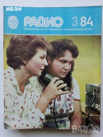 Списания "Радио" - 1984г, снимка 11 - Списания и комикси - 50923203