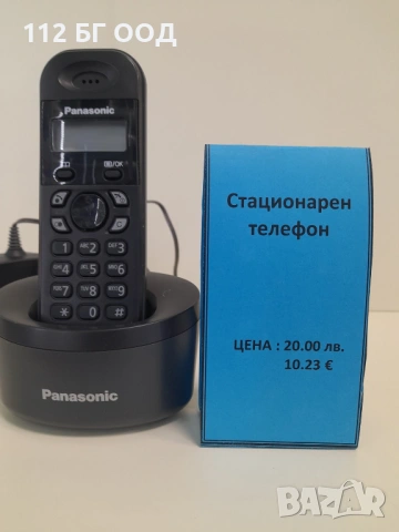 Стационарен телефон