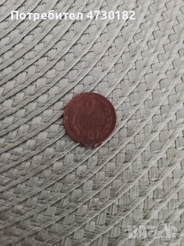 две стотинки от 1962, снимка 2 - Антикварни и старинни предмети - 53810456