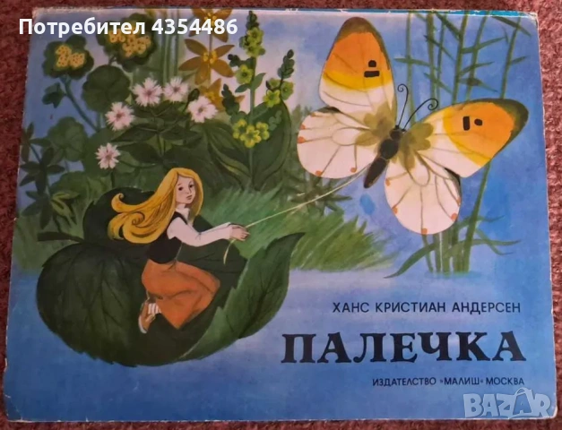 Палечка- винтидж панорамна книжка 1975 г. идеална