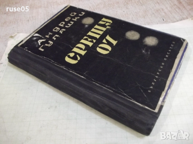 Книга "Срещу 07 - Андрей Гуляшки" - 208 стр., снимка 9 - Художествена литература - 52055924