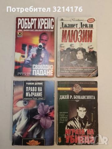 Невъзможно бягство - Джеймс Елиът, снимка 2 - Художествена литература - 51795491