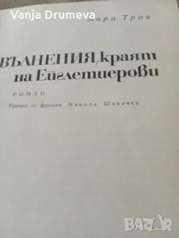 Анри Троя - Вълнения, снимка 2 - Художествена литература - 49595412