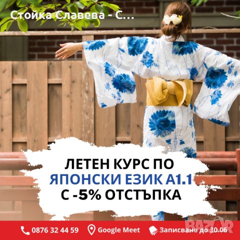 -5% за Курс по ЯПОНКСИ ЕЗИК А1.1, снимка 1 - Уроци по чужди езици - 46331405