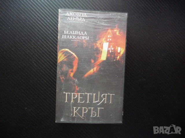 Третият кръг VHS филм ужаси трилър странни неща напрегнат страшен мистерия ритуали Джошуа Ленърд