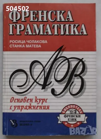 Учебници и помагала по френски + аудио касета, снимка 1 - Чуждоезиково обучение, речници - 46865984