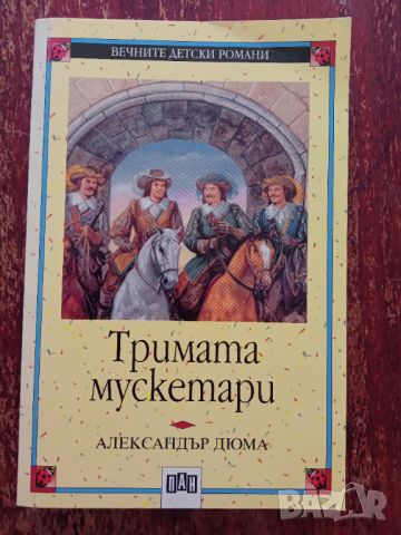 Книга,,Тримата мускетари,,Александър Дюма.НОВА., снимка 1 - Художествена литература - 46019018