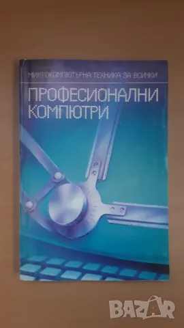 Професионални компютри - Микрокомпютърна техника за всички 11, снимка 1 - Специализирана литература - 47017717