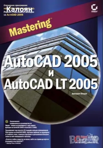 Джордж Омура - Mastering AutoCAD 2005 и AutoCAD LT 2005, снимка 1 - Специализирана литература - 17530251