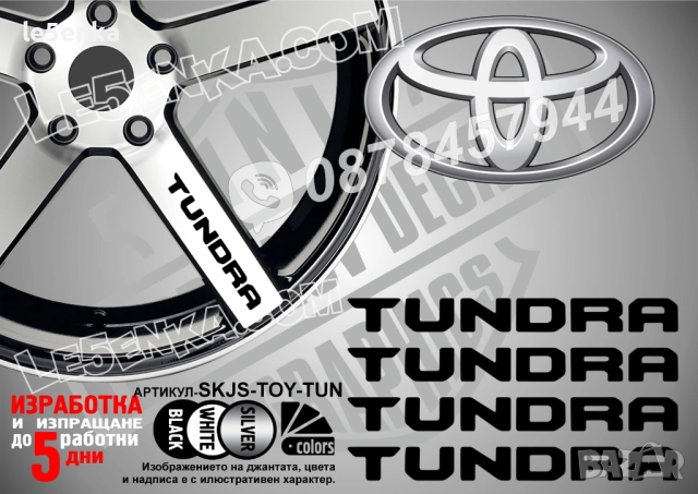 Toyota Tundra надписи за спици