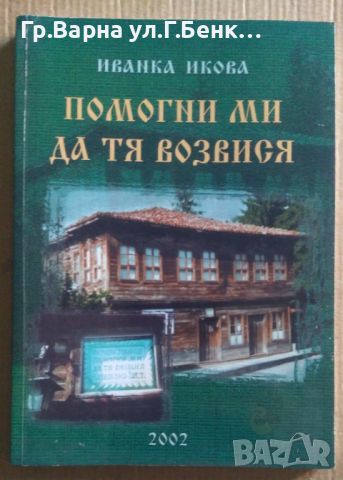 Помогни ми да те возвися Иванка Икова 20лв, снимка 1 - Художествена литература - 46612717