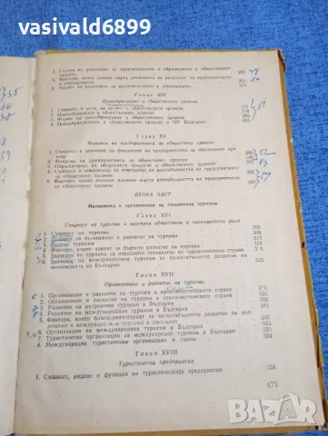 "Икономика и организация на общественото хранене и стопанския туризъм", снимка 8 - Специализирана литература - 48465932