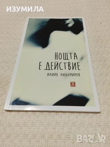Нощта е действие - Илиян Любомиров