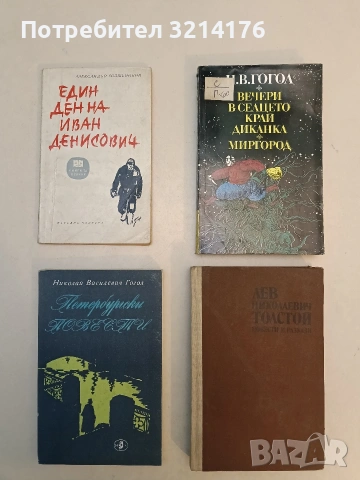 Един ден на Иван Денисович - Александър Солженицин
