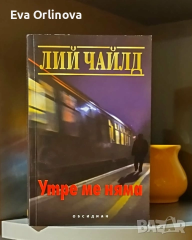 "Утре ме няма" - ЛИЙ ЧАЙЛД