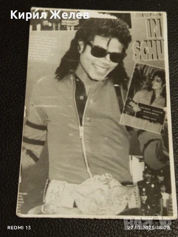 Винтидж снимка картичка на ПОП ИКОНАТА Michael Jackson рядка за КОЛЕКЦИЯ 51169, снимка 5 - Колекции - 52143717