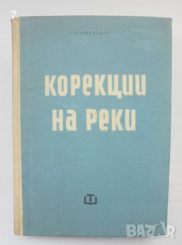 Книга Корекции на реки - Тодор Радославов 1963 г.