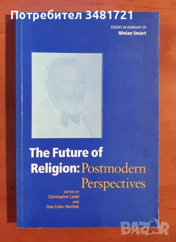 Бъдещето на религията - постмодернистичен поглед / The Future of Religion: Postmodern Perspectives, снимка 1 - Специализирана литература - 46826490